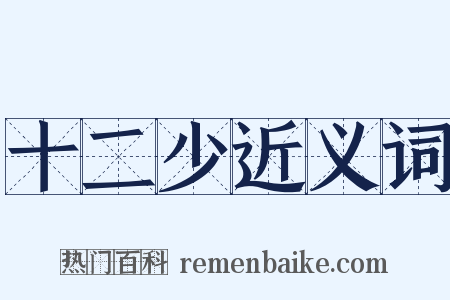 十二少近义词是什么意思的图片
